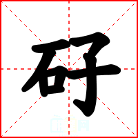 矷
