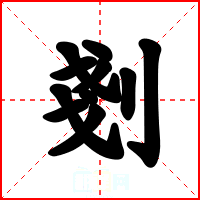 剗