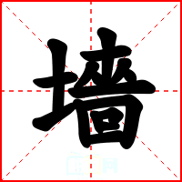 墻