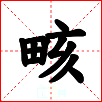 畡