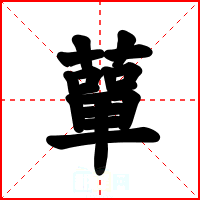 蕇