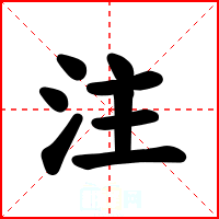 注
