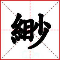 緲