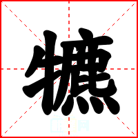 犥