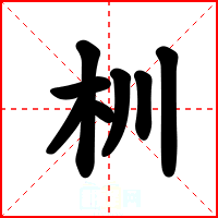 杊