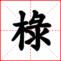 椂