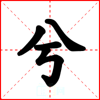 兮