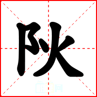 阦