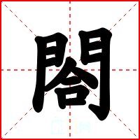 閤