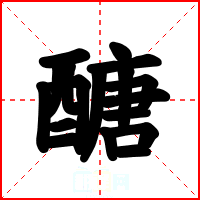 醣