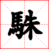 駯