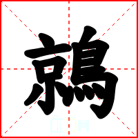 鶁