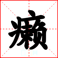 癞