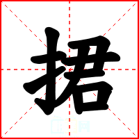 捃