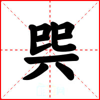 巺