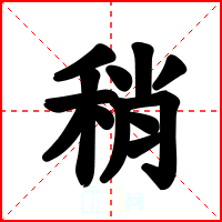 稍