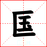 匤