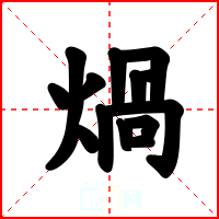 煱