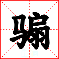 骟
