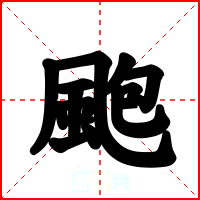 颮
