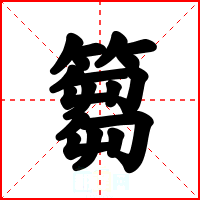 篘
