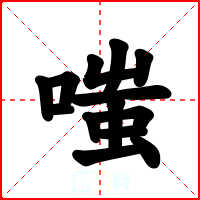 嗤