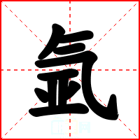 氩