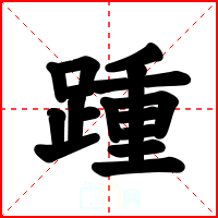 踵