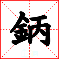 鈵