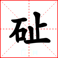 砋