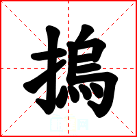 摀