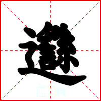 邎