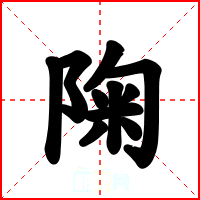 陱
