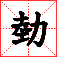 勎