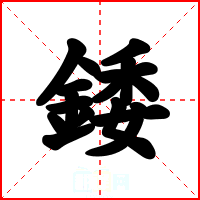 錗