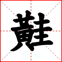 黊
