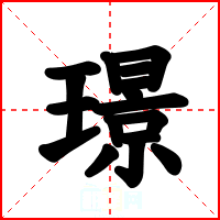 璟