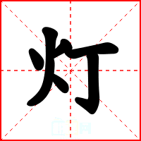 灯