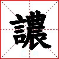 譨
