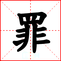 罪