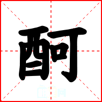 酠