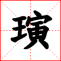 璌