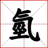 氫