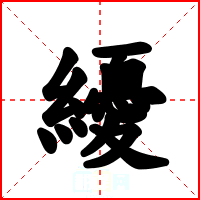 纋