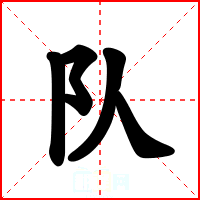 队