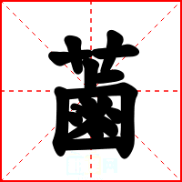 蓾