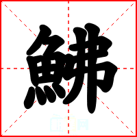 鮄