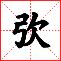 弞