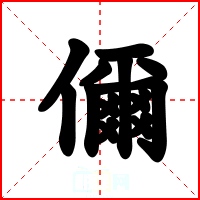儞