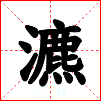 瀌